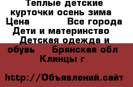 Теплые детские курточки осень-зима › Цена ­ 1 000 - Все города Дети и материнство » Детская одежда и обувь   . Брянская обл.,Клинцы г.